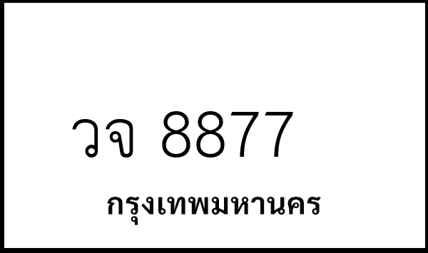 วจ 8877